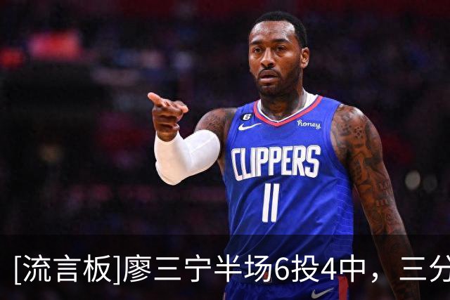 [流言板]廖三宁半场6投4中，三分2中1、罚球3中0得到9分3助攻